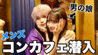 男の娘がメンズコンカフェに潜入したらヤバすぎたwww