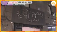 コンセプトカフェを無許可営業か 経営者ら9人逮捕 「正当な接客行為だと思っていた」 大阪・ミナミ