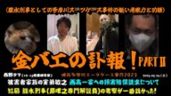 【西野タマ】(金バエの訃報 PARTⅡ)「事件に対して鋭い考察力があった配信者だった!」2025/05/24号【多摩川唯我スーツケース事件】
