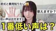 声を高くする手術から3ヶ月が経ちました【質問コーナー‼️】