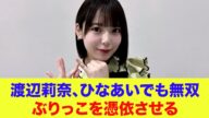 【日向坂46】渡辺莉奈、ひなあいでも無双…ぶりっこを憑依させる【ひなあい】【日向坂で会いましょう】