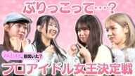 【岩立沙穂の本気】ぶりっこってどんなの…?プロアイドル女王決定戦【スタジオ感嘆】