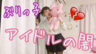【ぶりっ子】アイドルの闇