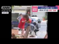 メディア殺到…大騒ぎに 人気おにぎり店大家が“破壊” 台湾・高雄【スーパーJチャンネル】(2025年5月23日)