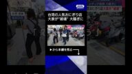【ニュース】メディア殺到…大騒ぎに 人気おにぎり店大家が“破壊” 台湾・高雄 #shorts