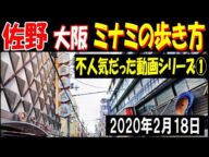 【佐野】「大阪ミナミの歩き方」不人気だった動画シリーズ①【ウナちゃんマン】