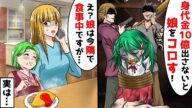 小学生の娘が誘拐され犯人「身代金10億出さないと娘をコロす!」私「え?娘は今隣で食事中ですが…」→衝撃の事実を知った犯人たちは青ざめて…【スカッとする話】【マンガ動画】