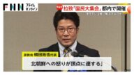 石破首相「働きかけを一層強めていく」横田拓也家族会代表「親世代が亡くなった後に帰国しても解決とは言えない」 北朝鮮拉致被害者の即時一括帰国を求める国民大集会