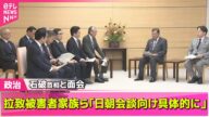 【政治ニュース】石破首相と面会 拉致被害者家族ら「日朝首脳会談に向け具体的に」 / 民放連・早河新会長が就任会見──政治ニュースライブ(日テレNEWS LIVE)