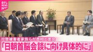 【石破首相と面会】拉致被害者家族ら「日朝首脳会談に向け具体的に」