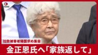 金正恩氏へ「家族返して」 拉致被害者帰国求め集会