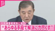 【石破首相】拉致被害者家族と面会“あらゆる手段で解決に力尽くす”
