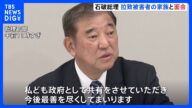 石破総理が拉致被害者家族と面会 「時間との勝負であり最善尽くす」と決意表明|TBS NEWS DIG