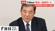 石破首相が拉致被害者家族と就任後初の面会 「総力で取り組む」「時間との勝負」早期解決への決意伝える