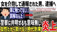 女性を介抱した男性、出頭して弁明をするも逮捕されてしまう!女性だから助けられない時代が到来と話題に...【ゆっくり解説】