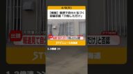 【続報】報道で自分と気づく 容疑否認「介抱しただけ」 体調不良で休んでいた女性の体を触る 札幌市北区 #shorts
