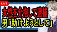 【AED論争へ】介抱したら「触られた!」と逮捕された男性…この問題に潜む重大論点について話す【Vtuber解説】