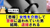 【悲報】女性を介抱して警察に追われていた男、逮捕される【5ちゃんねる】