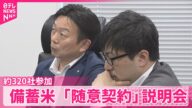 【備蓄米】「随意契約」説明会に約320社が参加