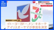 【速報】“イトーヨーカドーとドン・キホーテを運営する会社”などが備蓄米の随意契約に参加することを決定 アイリスオーヤマも|TBS NEWS DIG