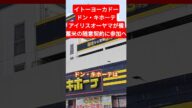 イトーヨーカドー、ドン・キホーテ、アイリスオーヤマが備蓄米の随意契約に参加へ 価格高騰対策に大手企業が動く」 #イトーヨーカドー#ドン・キホーテ#アイリスオーヤマ#備蓄米#小泉進次郎