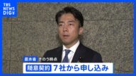 備蓄米の随意契約に7社申し込み 小泉農水大臣「初日の出だしはかなり好調な状況」|TBS NEWS DIG