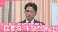 【「コメ対策集中対応チーム」発足】“大手が有利”随意契約に困惑の声も