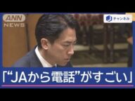 “JAからの電話”農水族議員に…備蓄米放出で問い合わせ相次ぐ【スーパーJチャンネル】(2025年5月26日)