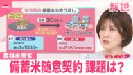 【本格的に始まる】備蓄米随意契約 課題は?【#みんなのギモン】