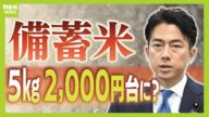 【小泉大臣のコメ改革】本当に安くなる?備蓄米『随意契約』発表 「JAや農水族議員は価格下げたくない。ただ、小泉氏は“しがらみ”が少ない」専門家はスピード感を期待するが…【解説】(2025年5月26日)