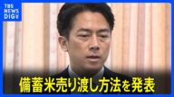 小泉農水大臣、備蓄米売り渡し方法を発表 スーパーなどと先着順で契約開始|TBS NEWS DIG