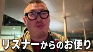 【リスナーからのお便り】同じマンションの住民と揉めたリスナー/金バエについて