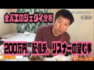 【200万円】金バエのジェダイ分析「リスナーの望む事、配信外」