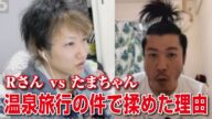 【しんやっちょ】金バエに凸! Rとたまが温泉旅行の件で揉めた理由を聞く