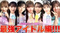 【神7】新生AKBの最高戦力を紹介!!!【AKB48】