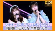 #岡部麟 #小田えりな 卒業セレモニー 一生の間に何人と出逢えるのだろう AKB48 春コンサート2024 ぴあアリーナ 夜の部 #AKB48春コン #下尾みう #小栗有以 #なるたお #倉野尾成美
