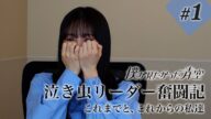 【#1】泣き虫リーダー奮闘記 【これまでと、これからの私達】