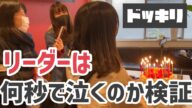 【再投稿.誕生日サプライズ】泣き虫リーダー、何秒で泣く?(2020.4.23)