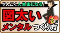 すんごく人生楽になる!図太いメンタルのつくり方2選