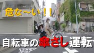 子供を載せた傘さし運転のママチャリとぶつかりそうになった。他 『自転車の危険な傘さし運転』