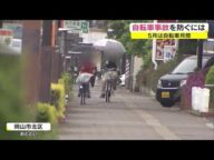 傘さし運転に走行中のイヤホンも…5月は自転車月間!警察が指導取り締まりを強化【岡山・香川】 (22/04/28 18:10)