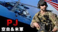 米軍PJと空自・航空救難団【戦場のレスキュー特殊部隊】命懸けのパラレスキュージャンパーたち