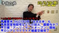 備蓄米5kg2160円「古古古米」も▼英国首相邸宅などへの放火、露関与?▼万博「アーリーゲートオープン」▼ロシアとウクライナ捕虜交換 25/5/26(月)「辛坊治郎ズームそこまで言うか!」しゃべり残し