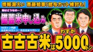 備蓄米応募、古古古米はわずか5000トン 斎藤知事「給与カットも」 - 2025.05.28