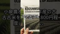 小泉進次郎大臣、古古古米を5キロ1800円に 武田鉄矢も衝撃の価格差に驚き#小泉進次郎#古古古米#武田鉄矢#コメ