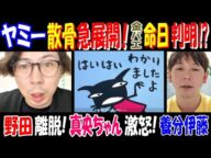 【ヤミー】散骨急展開の1日!【金バエ】命日判明!?【野田】離脱【真央ちゃん】激怒【養分伊藤】は…