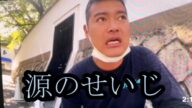 【源のせいじ】せいじ‼️源の衝撃の現状をしる‼️