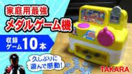 【TAKARA PlugIt!】ジャラジャランド♪家庭用メダルゲーム機を久しぶりに遊びました【駄菓子屋ゲーム機・10円ゲーム機】