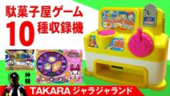 PlugIt! ジャラジャランドという駄菓子屋ゲーム機【メダルゲーム玩具 TAKARA TOMY】