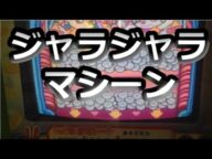 【JAPAN ARCADE】じゃらじゃらマシーン【メダルゲーム】